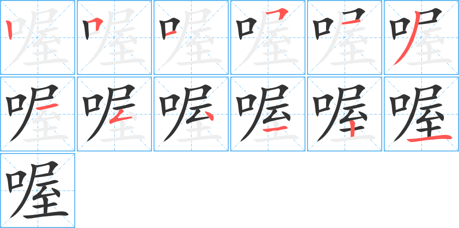 喔字的笔顺
