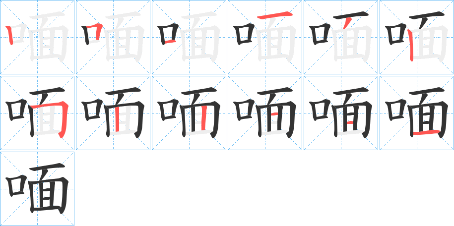 喕字的笔顺