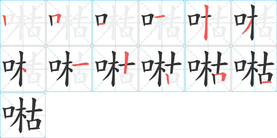 喖字的笔顺