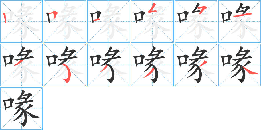 喙字的笔顺