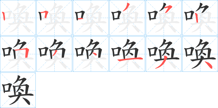 喚字的笔顺