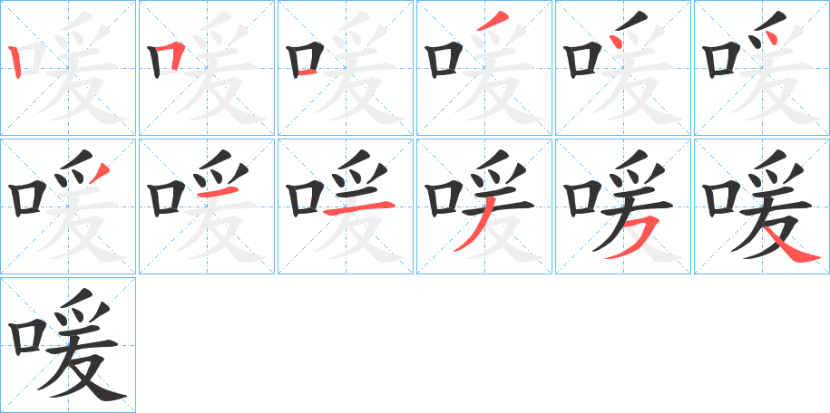 喛字的笔顺