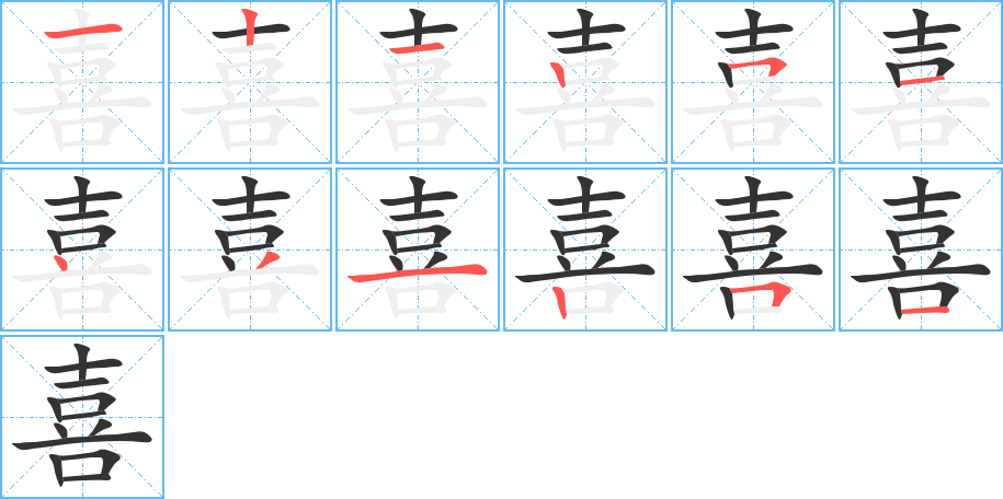 喜字的笔顺
