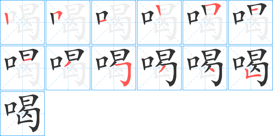 喝字的笔顺