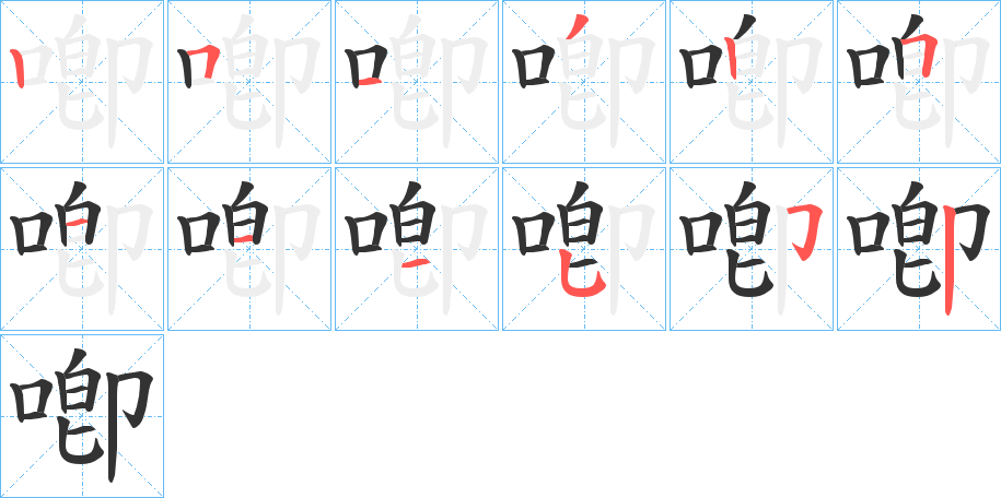 喞字的笔顺