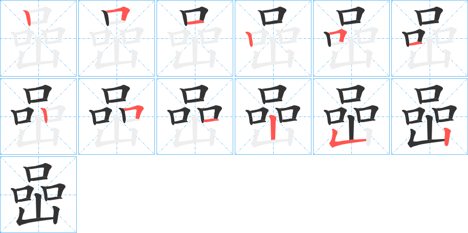 喦字的笔顺