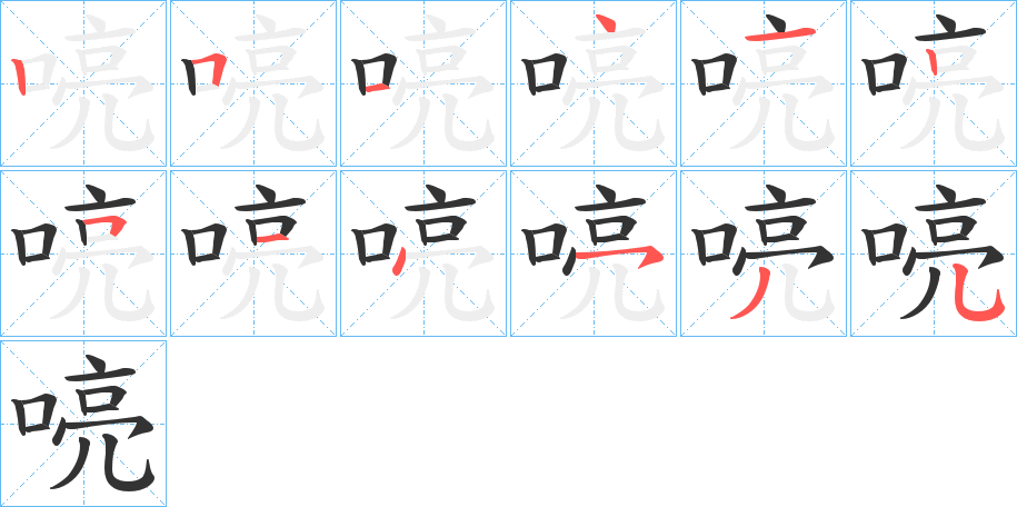 喨字的笔顺