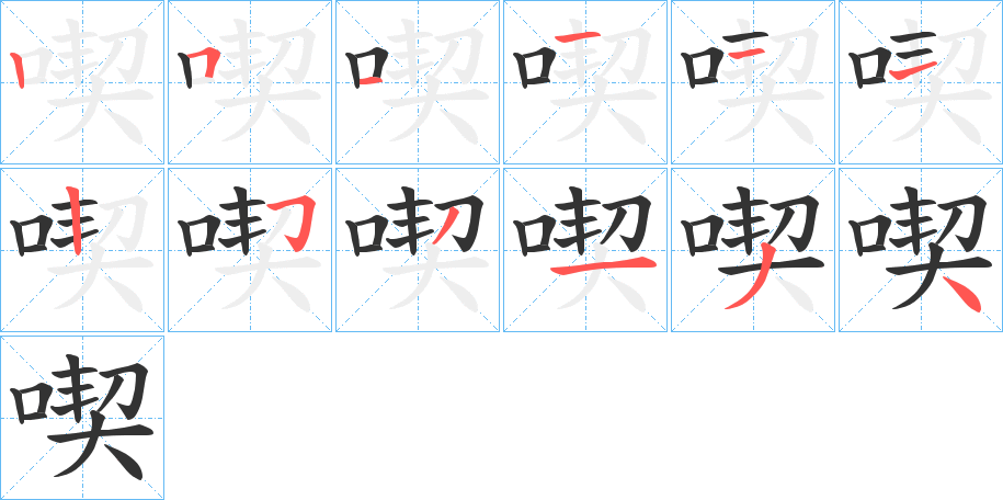 喫字的笔顺