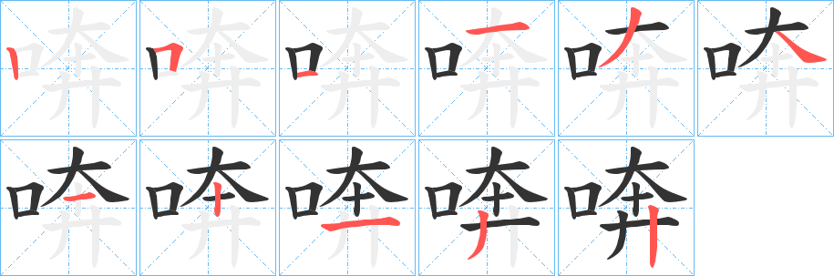 喯字的笔顺