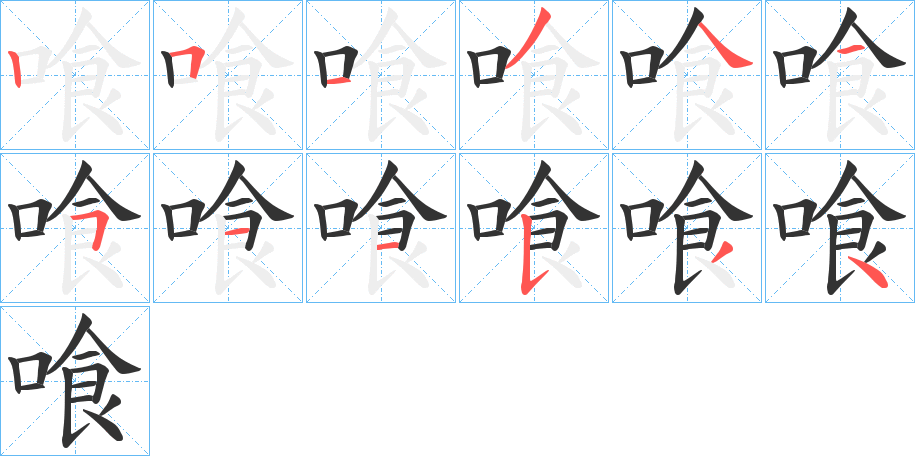 喰字的笔顺