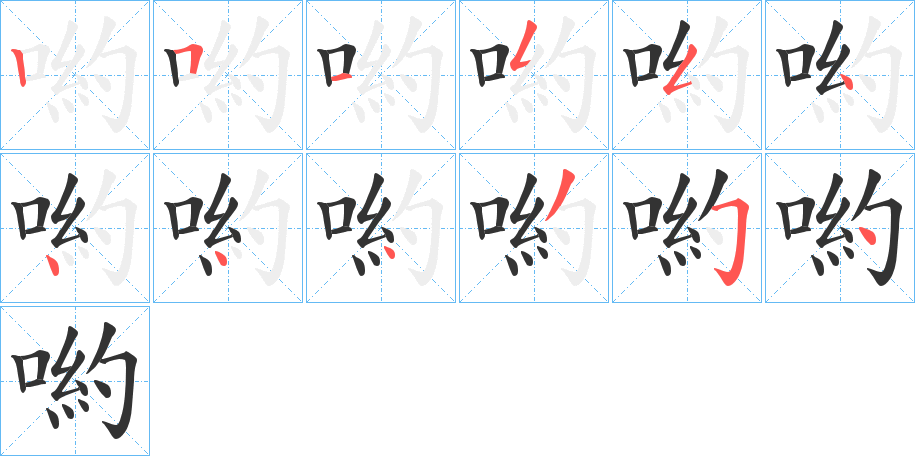 喲字的笔顺
