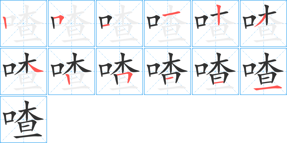 喳字的笔顺