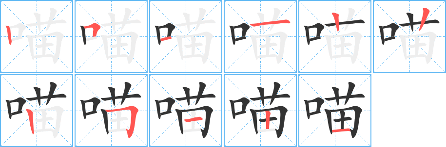 喵字的笔顺