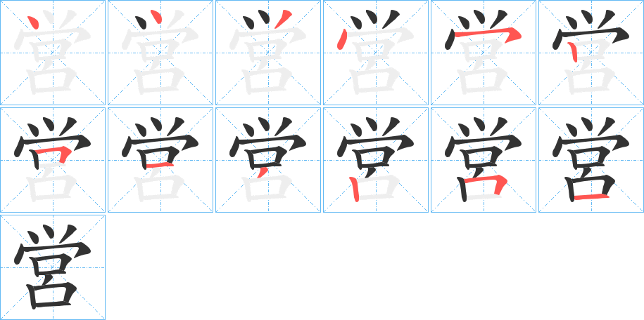 営字的笔顺