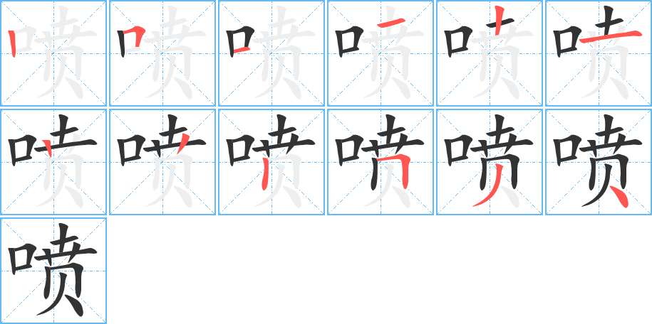 喷字的笔顺