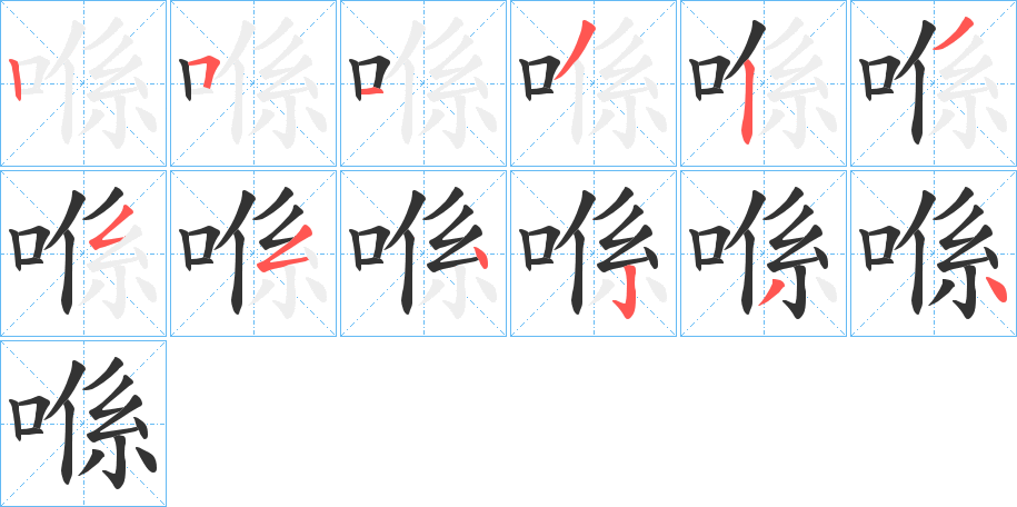 喺字的笔顺