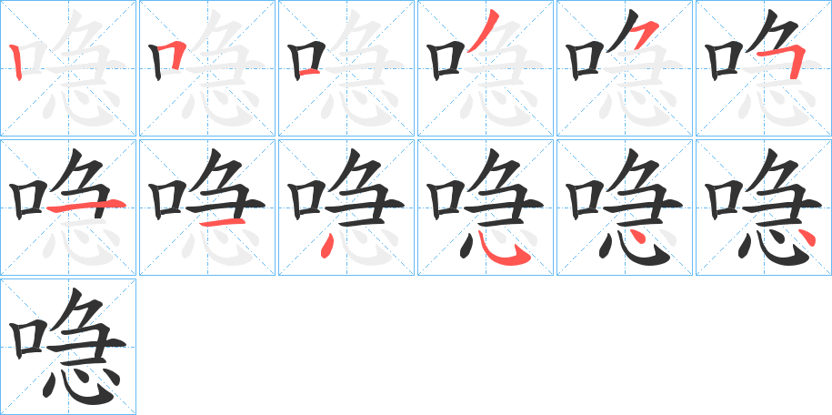 喼字的笔顺