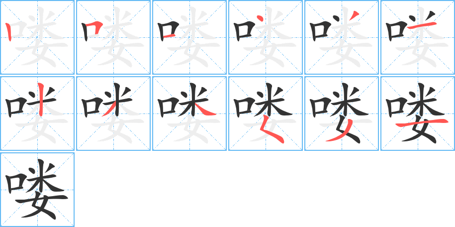 喽字的笔顺