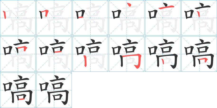 嗃字的笔顺