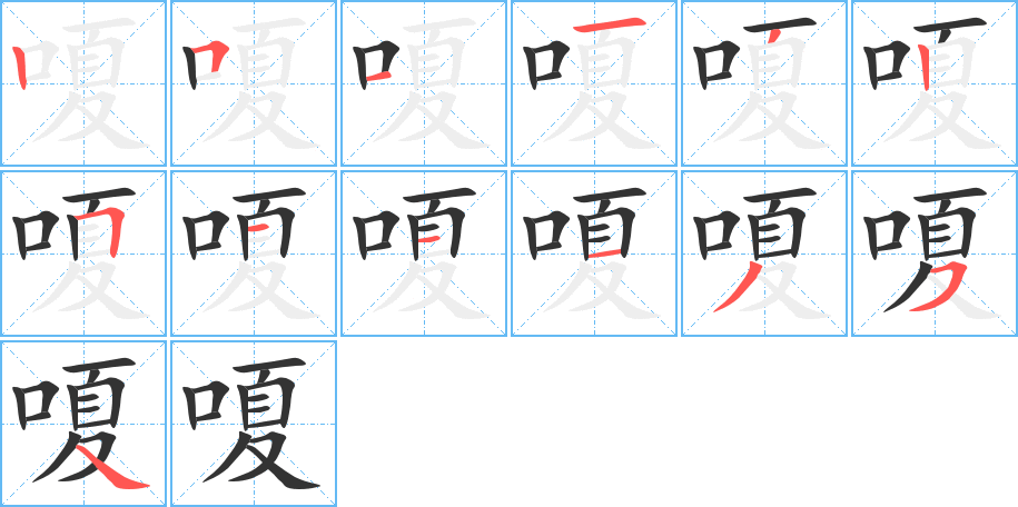 嗄字的笔顺