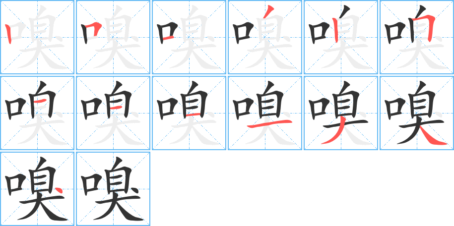 嗅字的笔顺