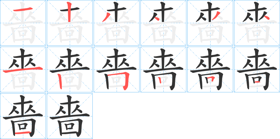 嗇字的笔顺