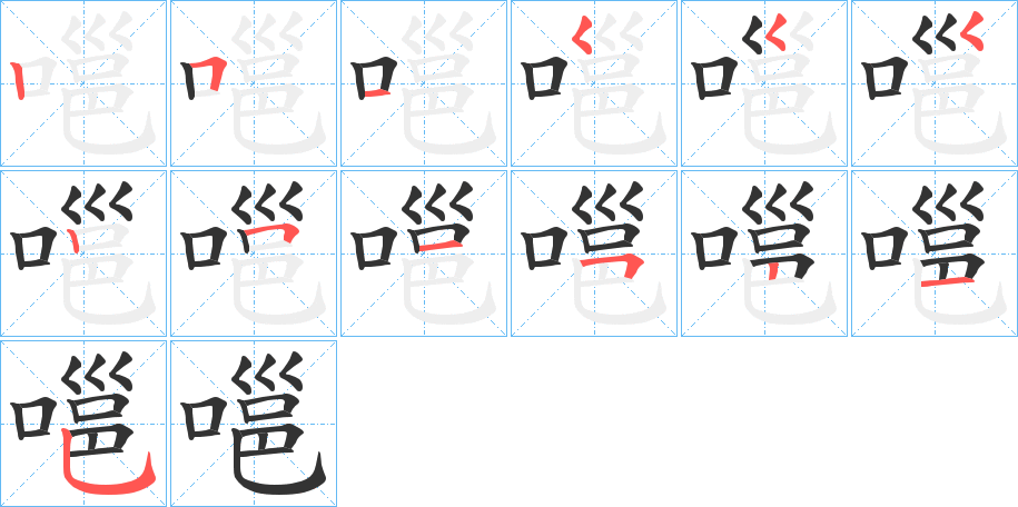 嗈字的笔顺