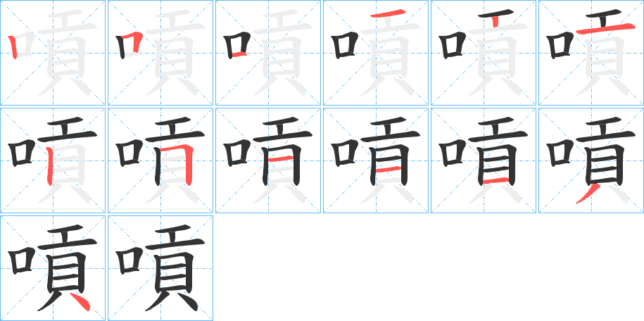 嗊字的笔顺