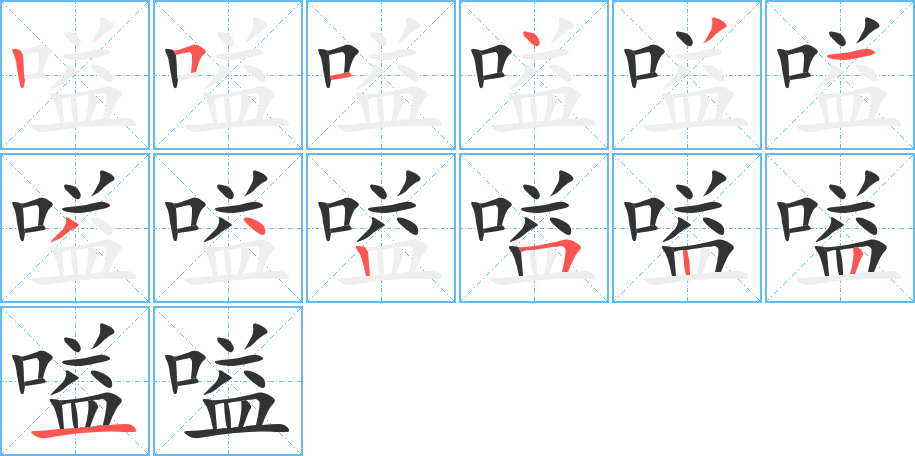 嗌字的笔顺