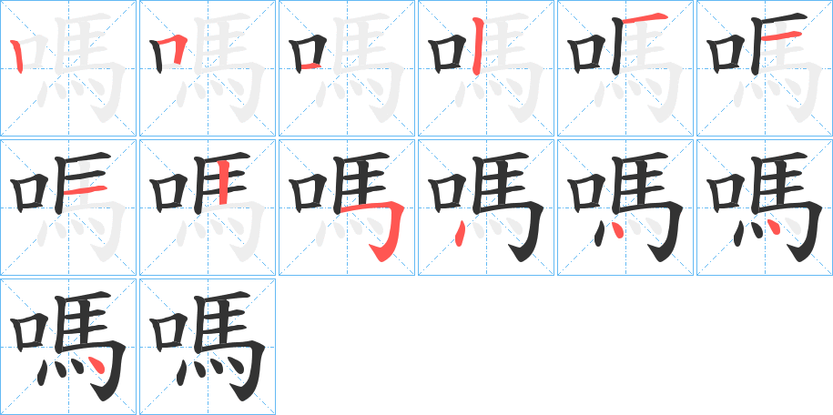 嗎字的笔顺