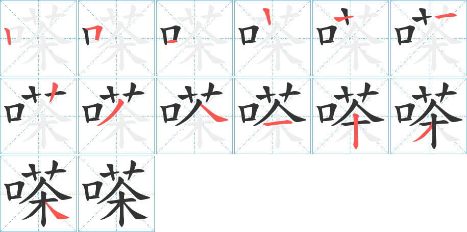 嗏字的笔顺