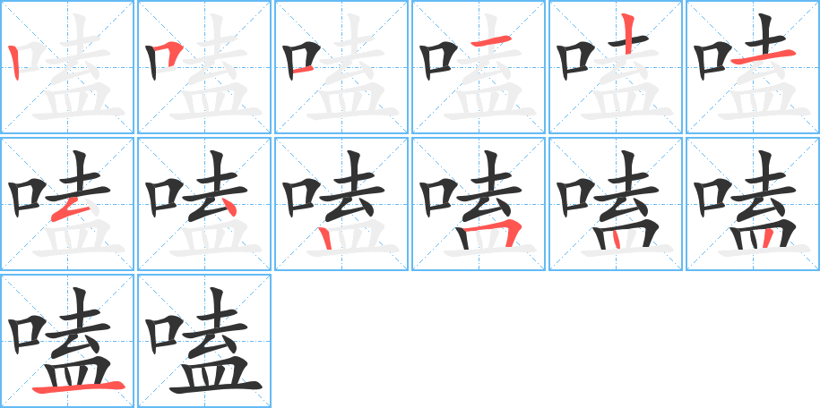 嗑字的笔顺