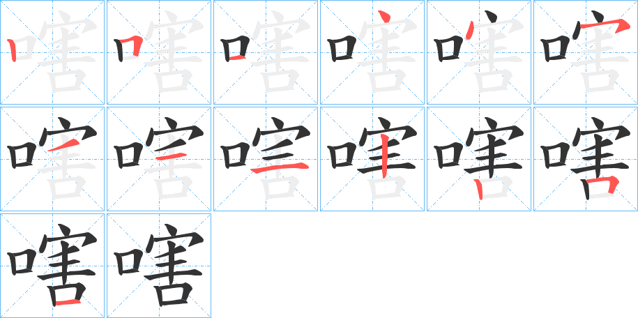 嗐字的笔顺