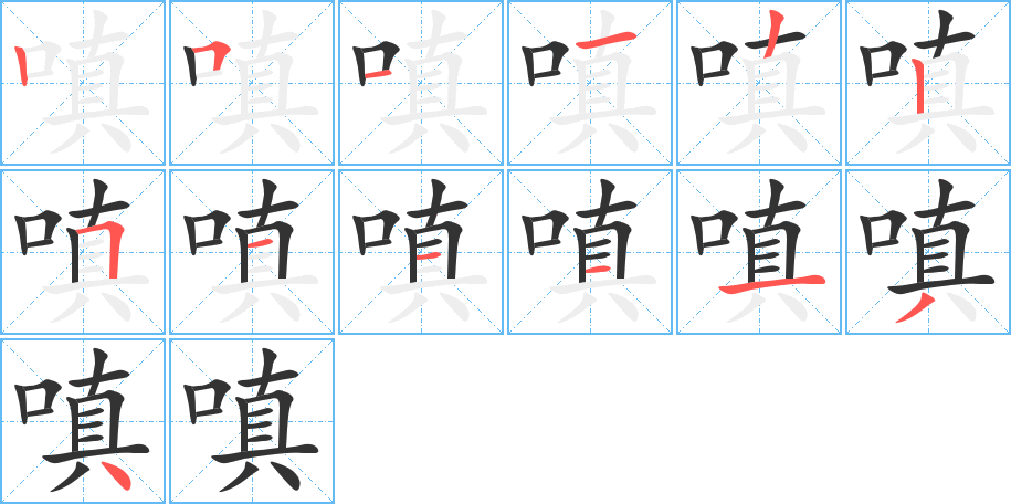 嗔字的笔顺