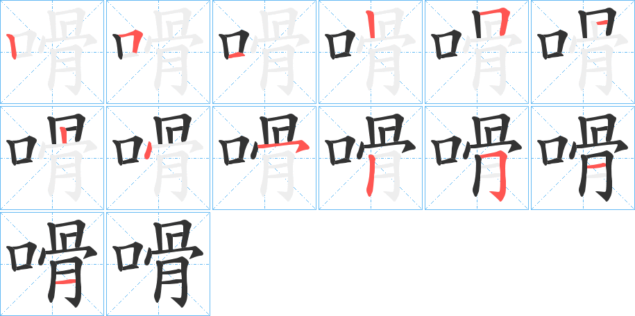 嗗字的笔顺