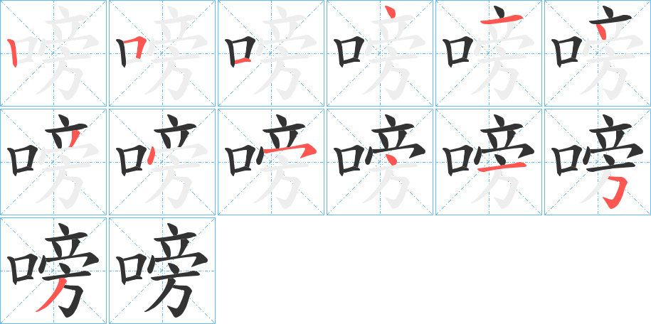 嗙字的笔顺