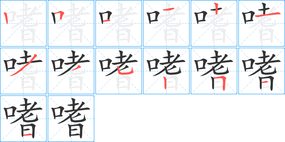 嗜字的笔顺