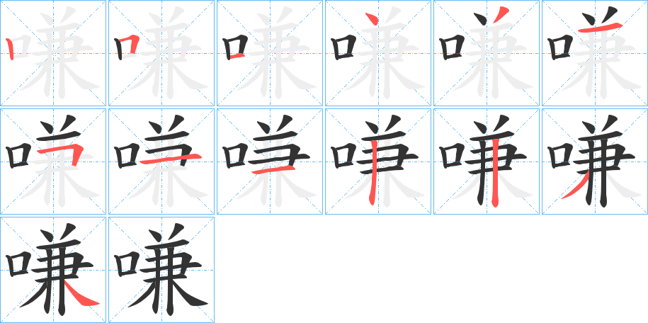 嗛字的笔顺