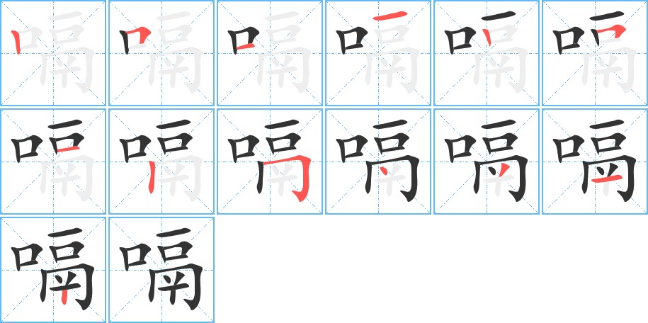 嗝字的笔顺