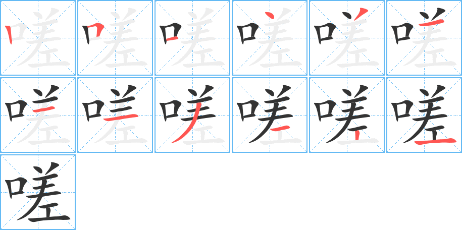 嗟字的笔顺