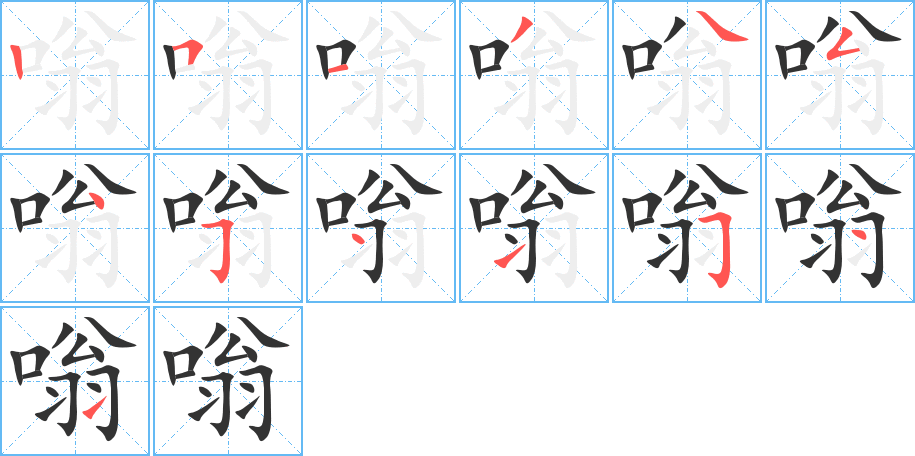 嗡字的笔顺