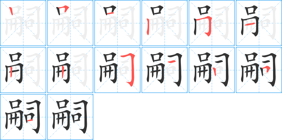 嗣字的笔顺
