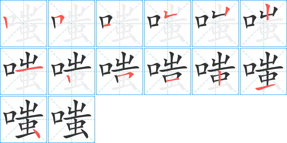 嗤字的笔顺