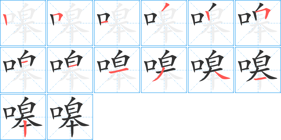 嗥字的笔顺