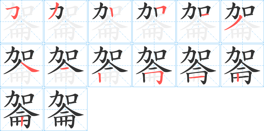 嗧字的笔顺