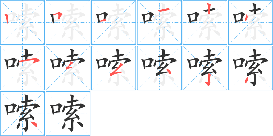 嗦字的笔顺