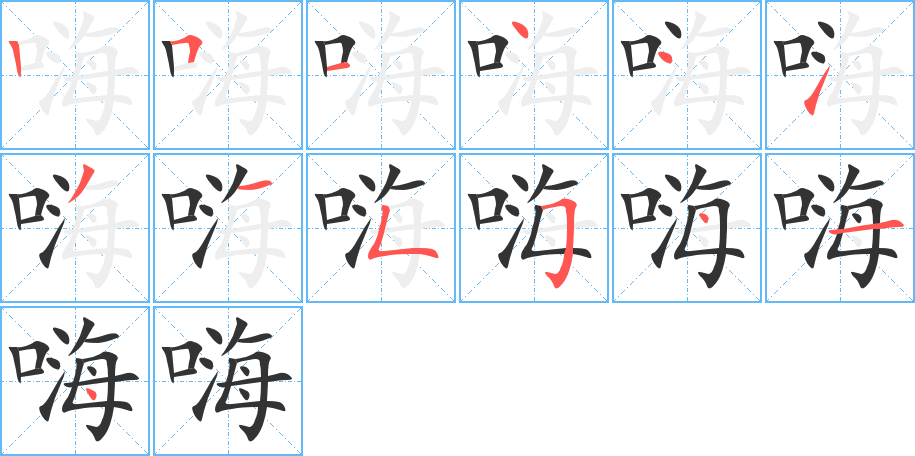 嗨字的笔顺