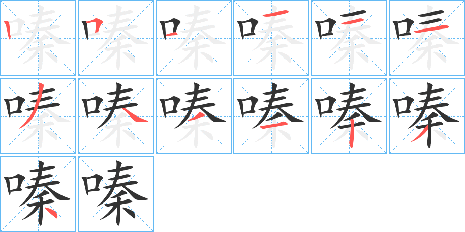 嗪字的笔顺