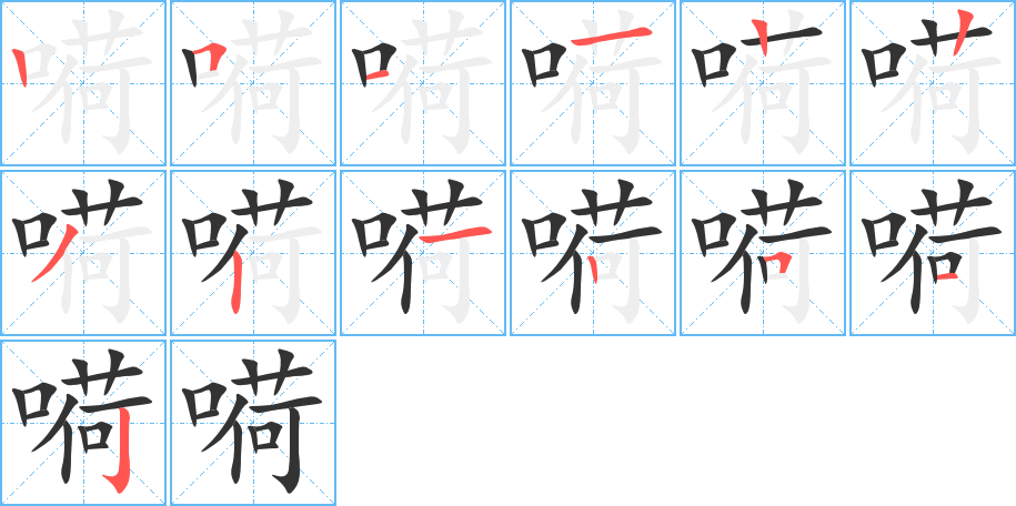 嗬字的笔顺