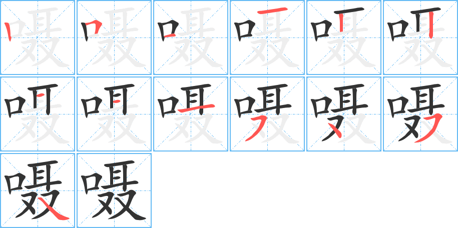 嗫字的笔顺